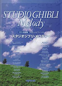 CD+楽譜集 やさしいピアノソロ スタジオジブリメロディー 新版 (やさしいピアノ・ソロ)(中古品)