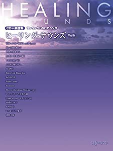 CD+楽譜集 ワンランク上のピアノソロ ヒーリングサウンズ 保存版 (ワンランク上のピアノ・ソロ)(中古品)