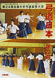 弓道日本・第23号(中古品)