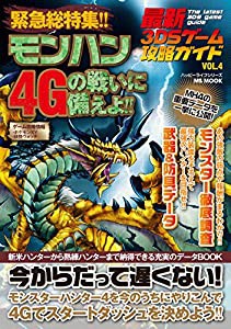 最新3DSゲーム攻略ガイドVOL.4 (ハッピーライフシリーズ)(中古品)
