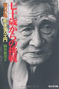 七十歳からの挑戦—電力の鬼松永安左エ門(中古品)