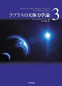 ラプラスの天体力学論第3巻(中古品)