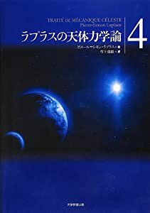 ラプラスの天体力学論第4巻(中古品)