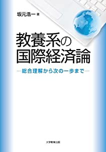 教養系の国際経済論—総合理解から次の一歩まで(中古品)