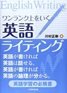 ワンランク上をいく英語ライティング―英語が書ければ英語は話せる 英語が書ければ英語の論(中古品)