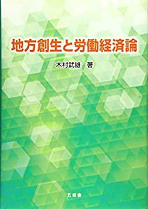 地方創生と労働経済論(中古品)