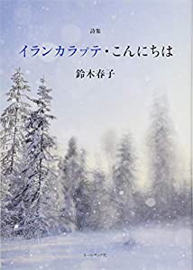 イランカラプテ・こんにちは(中古品)