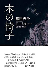 第一句集『木の椅子』増補新装版(中古品)