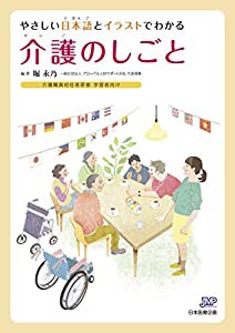 やさしい日本語とイラストでわかる介護のしごと (介護職員初任者研修学習者向け)(中古品)