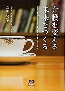 介護を変える 未来をつくる ~カフェを通して見つめる これからの私たちの姿~(中古品)