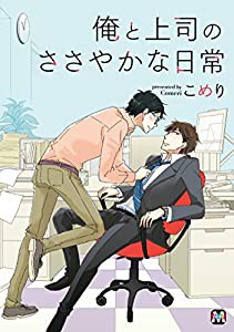 俺と上司のささやかな日常 (マーブルコミックス)(中古品)