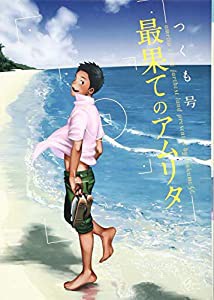 最果てのアムリタ (マーブルコミックス)(中古品)