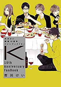 市川けい 画業10周年ファンブック 「K」 (MARBLE COMICS)(中古品)