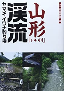 山形「いい川」渓流ヤマメ・イワナ釣り場(中古品)