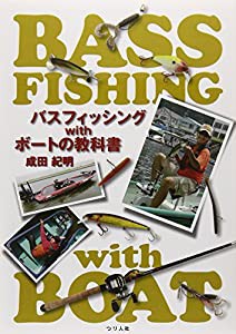 バスフィッシング with ボートの教科書(中古品)