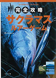 完全攻略 サクラマス・ルアーゲーム(中古品)