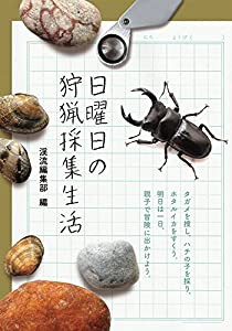 日曜日の狩猟採集生活(中古品)