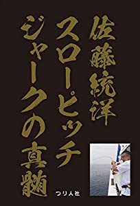 佐藤統洋 スローピッチジャークの真髄(中古品)