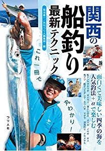 これ一冊で丸わかり！関西の船釣り最新テクニック (「テンヤタチウオ」「タイラバ」「落とし込み」「エギタコ」「イカメタル」「