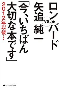 ロン・バード VS. 矢追純一「今、いちばん大切な本です」2012年以後・・・(中古品)