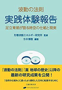 波動の法則 実践体験報告 ― 足立育朗が語る時空の仕組と現実(中古品)