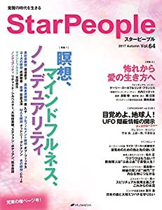 スターピープル ― 覚醒の時代を生きる Vol.64 (StarPeople 2017 Autumn)(中古品)
