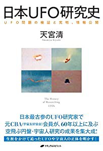 日本ＵＦＯ研究史 ― ＵＦＯ問題の検証と究明、情報公開(中古品)