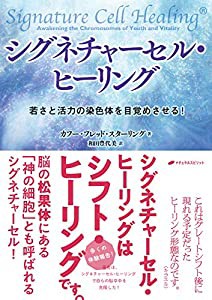 シグネチャーセル・ヒーリング−若さと活力の染色体を目覚めさせる−(中古品)