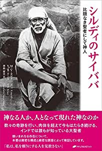 シルディのサイババ ー比類なき聖者にして神人ー(中古品)