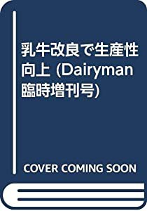 乳牛改良で生産性向上 (Dairyman臨時増刊号)(中古品)