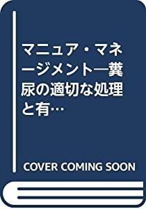 マニュア・マネージメント―糞尿の適切な処理と有効活用へ (DAIRYMAN臨時増刊号)(中古品)