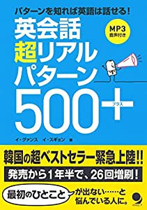 英会話 超リアルパターン500+[MP3音声付](中古品)