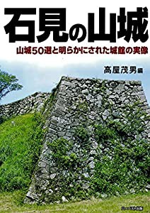 石見の山城(中古品)