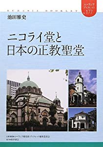 ニコライ堂と日本の正教聖堂 (ユーラシア・ブックレット)(中古品)