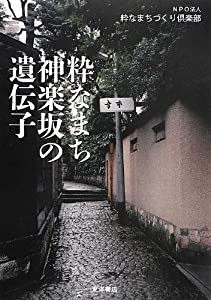 粋なまち神楽坂の遺伝子(中古品)