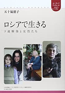 ロシアで生きる―ソ連解体と女性たち (ユーラシアブックレット)(中古品)