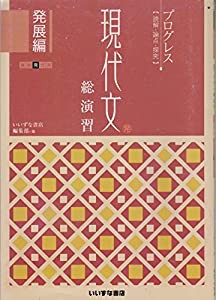 プログレス〈読解・論点・探究〉　現代文総演習　発展編(中古品)