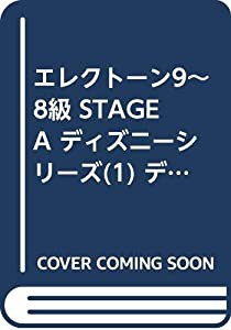 ディズニー・ソングス 1 (エレクトーンSTAGEAディズニー・シリーズ グレード9~8)(中古品)