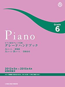 ピアノ演奏グレード6級 グレードハンドブック 2012.05~2015.04(中古品)