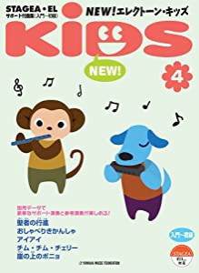 STAGEA・EL サポート付曲集 入門~初級 NEW! エレクトーン・キッズ Vol.4(中古品)