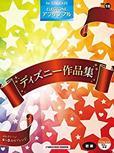 STAGEA・EL エレクトーン・アンサンブルVol.16 (初級) ディズニー作品集(中古品)