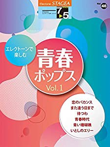 STAGEA エレクトーンで弾く Vol.48 (7~5級) エレクトーンで楽しむ 青春ポップス Vol.1(中古品)