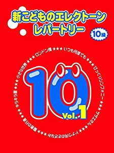 新こどものエレクトーン・レパートリー 10級 Vol.1(中古品)