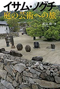 イサム・ノグチ 庭の芸術への旅(中古品)