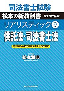 司法書士試験 リアリスティック9 供託法・司法書士法(中古品)