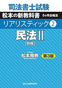 司法書士試験 リアリスティック2 民法II 第3版(中古品)