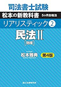 司法書士試験 リアリスティック2 民法II 第4版(中古品)