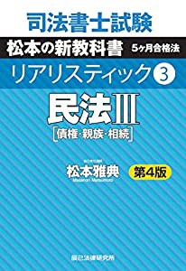 司法書士試験 リアリスティック3 民法III 第4版(中古品)