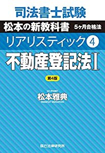 司法書士試験 リアリスティック4 不動産登記法I 第4版(中古品)