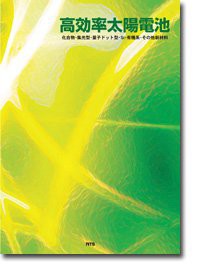 高効率太陽電池―化合物・集光型・量子ドット型・Si・有機系・その他(中古品)